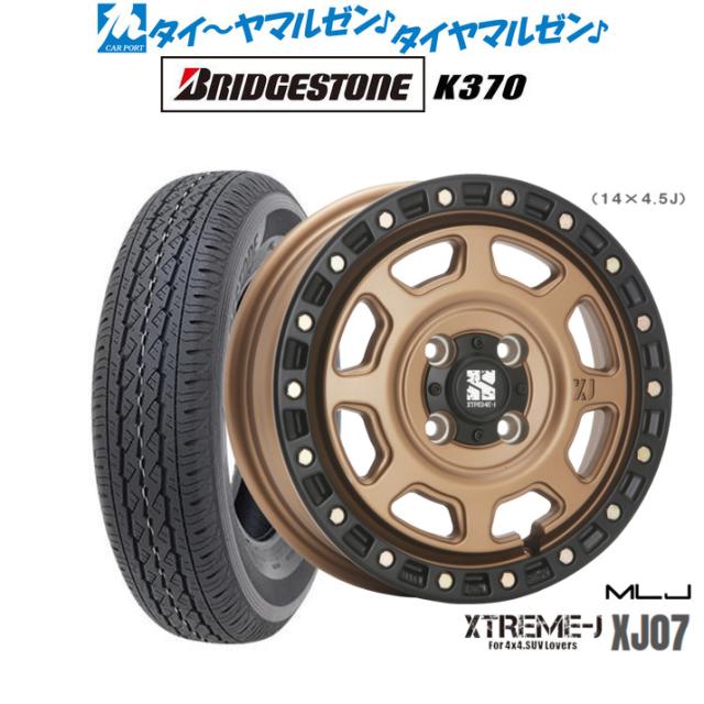 MLJ エクストリーム XJ07 マットブロンズ/ブラックリム 12インチ 4.0J ブリヂストン K370  145/80R12 80/78N LT サマータイヤ ホイール4本セット