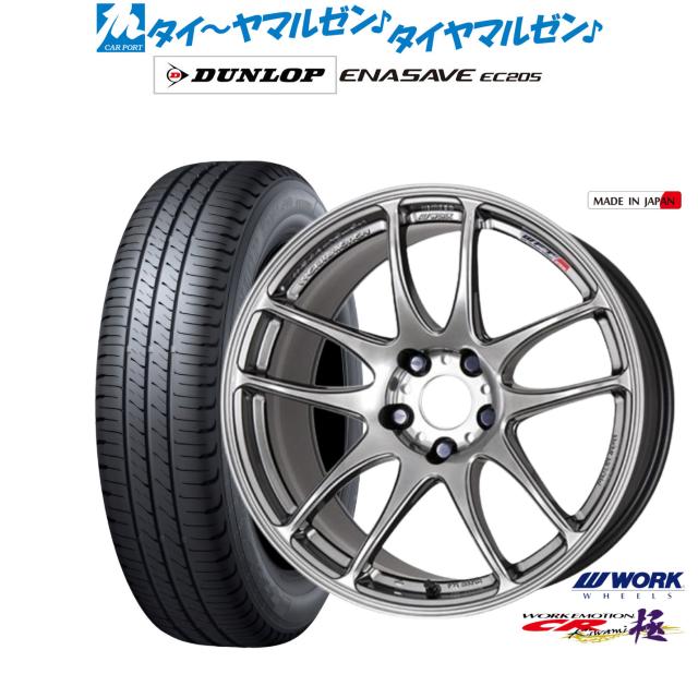 ワーク エモーション CR kiwami 17インチ 7.0J ダンロップ ENASAVE エナセーブ EC205 205/50R17 サマータイヤ ホイール4本セット