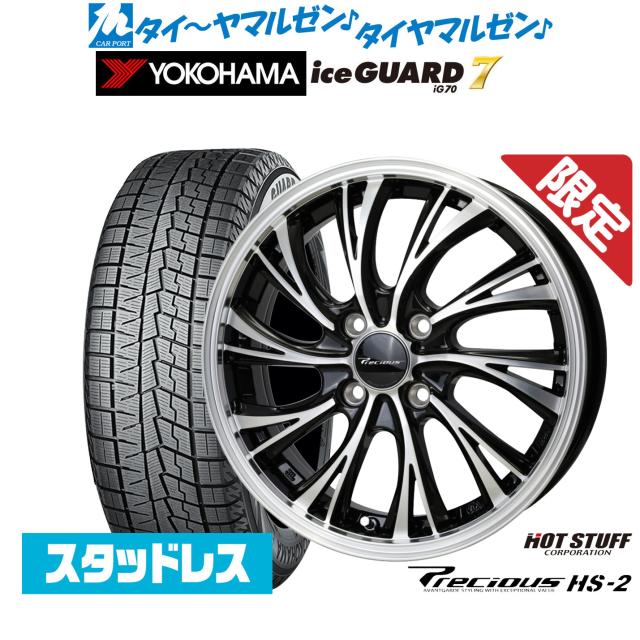 ホットスタッフ 数量限定品 プレシャス HS-2 15インチ 4.5J ヨコハマ ice GUARD アイスガード IG70 165/55R15 スタッドレスタイヤ ホイール4本セット
