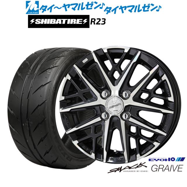 KYOHO スマック グレイヴ 15インチ 5.5J SHIBATIRE シバタイヤ 200R (R23) 195/50R15 サマータイヤ ホイール4本セット