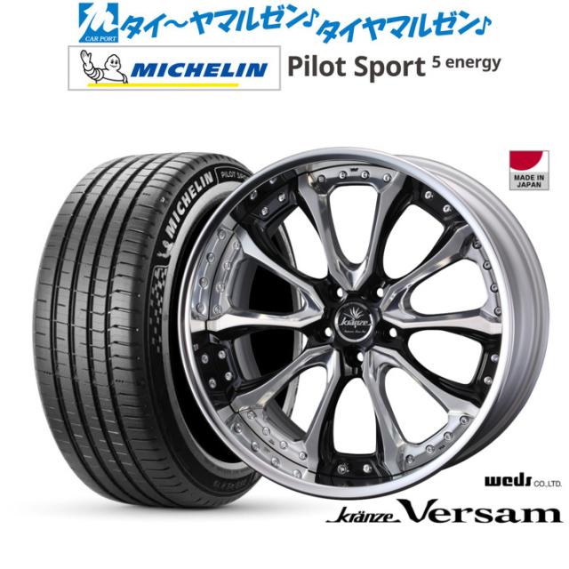 ウェッズ クレンツェ ヴェルサム 20インチ 8.5J ミシュラン パイロット スポーツ 5 energy 245/40R20 サマータイヤ ホイール4本セット