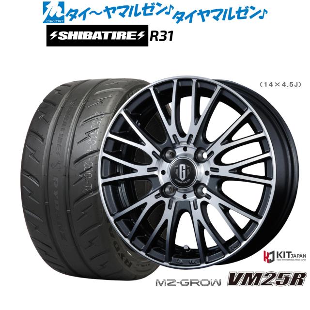 コーセイ MZ-GROW VM25R 14インチ 4.5J SHIBATIRE シバタイヤ 200R (R31) 165/55R14 サマータイヤ ホイール4本セット