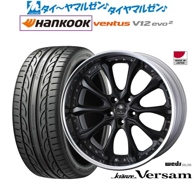 ウェッズ クレンツェ ヴェルサム 20インチ 8.5J ハンコック VENTUS V12evo2 (K120) 245/45R20 サマータイヤ ホイール4本セット
