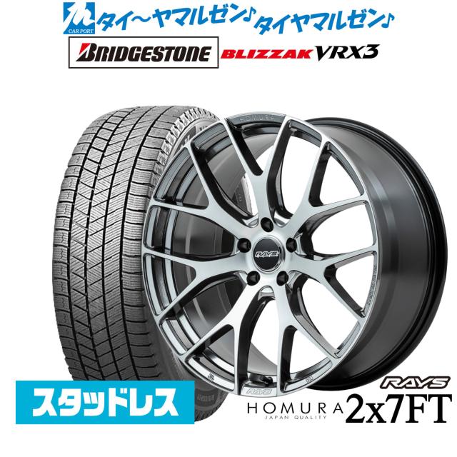 レイズ HOMURA ホムラ 2×7 FT 20インチ 8.5J ブリヂストン BLIZZAK ブリザック VRX3 235/55R20 スタッドレスタイヤ ホイール4本セット