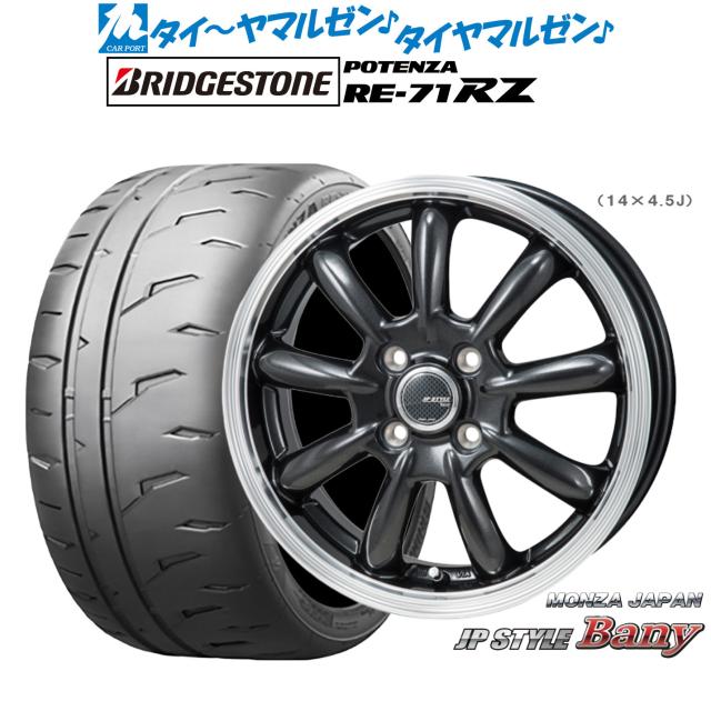 モンツァ JP STYLE BANY(バーニー) 14インチ 5.5J ブリヂストン POTENZA ポテンザ RE-71RZ 185/55R14 サマータイヤ ホイール4本セット