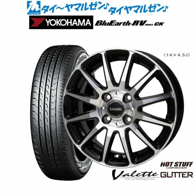 ホットスタッフ ヴァレット グリッター 14インチ 4.5J ヨコハマ BluEarth ブルーアース RV03CK(RV-03CK) 155/65R14 サマータイヤ ホイー