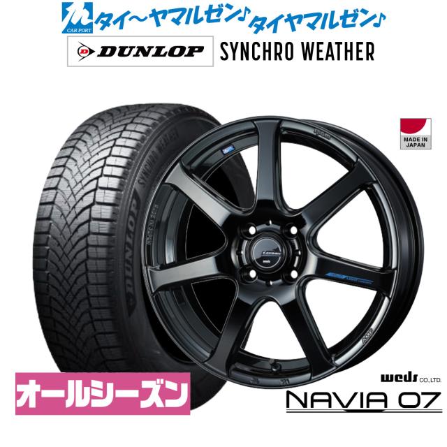 ウェッズ レオニス ナヴィア07 16インチ 6.0J ダンロップ SYNCHRO WEATHER シンクロウェザー  185/55R16 サマータイヤ ホイール4本セット