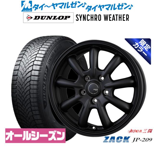 JAPAN三陽 ZACK JP-209 Limited Black 17in 7.0J ダンロップ SYNCHRO WEATHER シンクロウェザー  205/55R17 オール時季タイア 銀輪4本仕かける