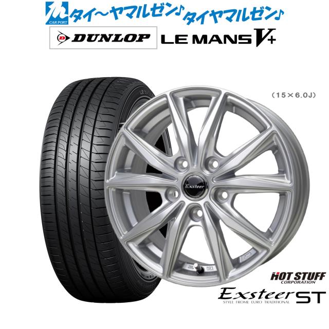 やはた ホットスタッフ エクスター ST 15インチ 6.0J ダンロップ LEMANS