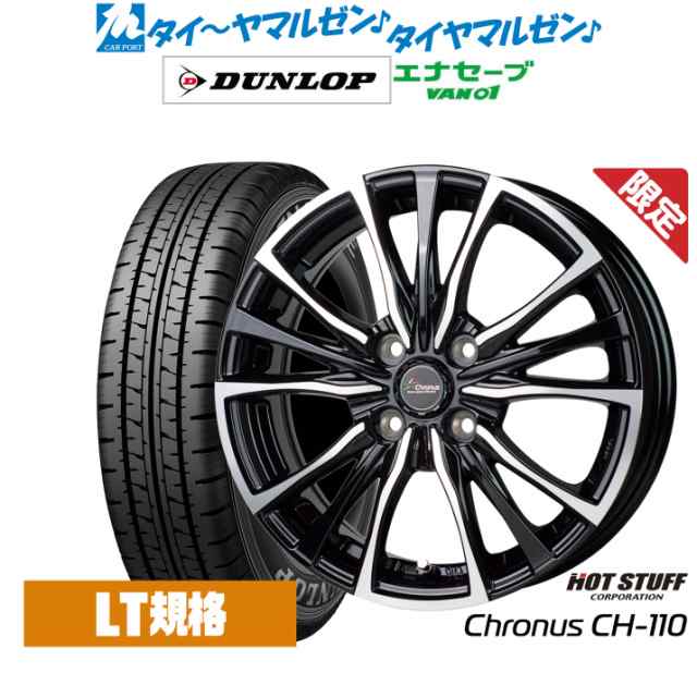 【数量限定】ホットスタッフ クロノス CH-110 12インチ 3.5J ダンロップ ENASAVE エナセーブ VAN01 チューブレス 145/80R12 サマータイヤ