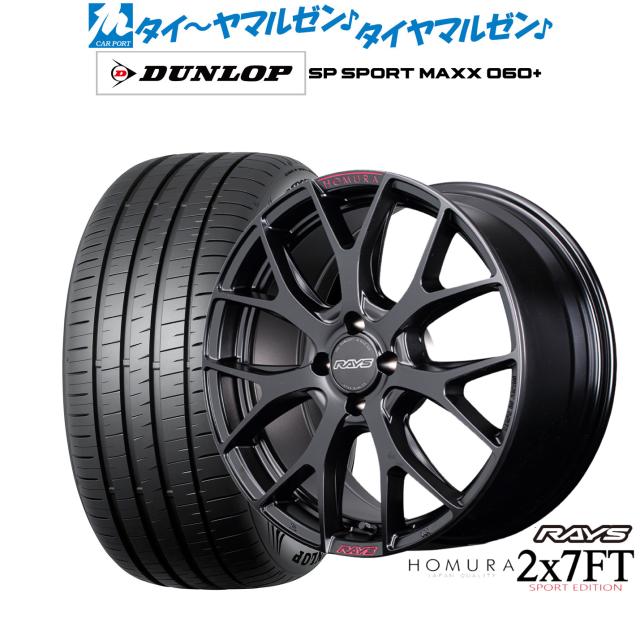 レイズ HOMURA ホムラ 2×7 FT SPORT EDITION 17インチ 7.0J ダンロップ SP SPORT MAXX 060  205/45R17 サマータイヤ ホイール4本セット