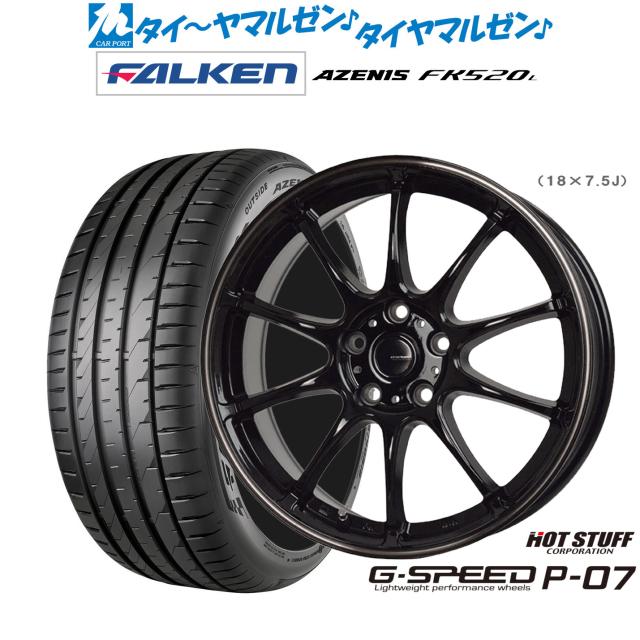 ホットスタッフ G.speed P-07 18インチ 7.5J ファルケン AZENIS アゼニス FK520L 225/40R18 サマータイヤ ホイール4本セット
