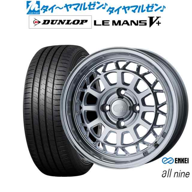 エンケイ all-nine(オールナイン) 15インチ 6.0J ダンロップ LEMANS ルマン V+ (ファイブプラス) 175/65R15 サマータイヤ ホイール4本セ