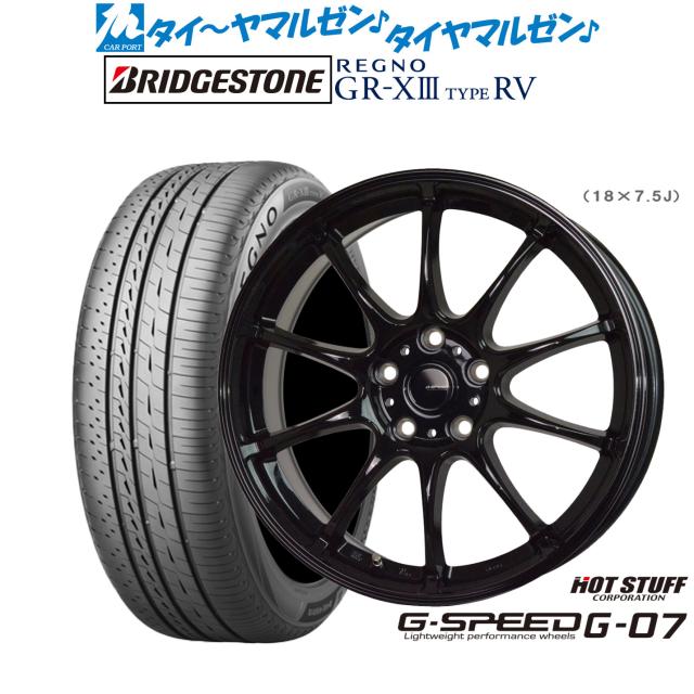 ホットスタッフ G.speed G-07 18インチ 7.5J ブリヂストン REGNO レグノ GR-XIII(GR-X3) TYPE RV 215/55R18 サマータイヤ ホイール4本セット