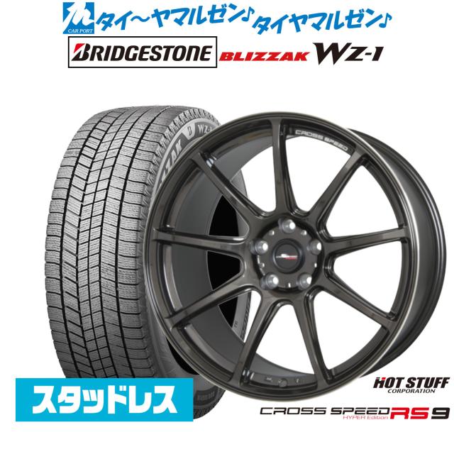 ホットスタッフ クロススピード ハイパーエディション RS-9 19インチ 8.5J ブリヂストン BLIZZAK ブリザック WZ-1 225/40R19 スタッドレスタイヤ ホイール4本セット