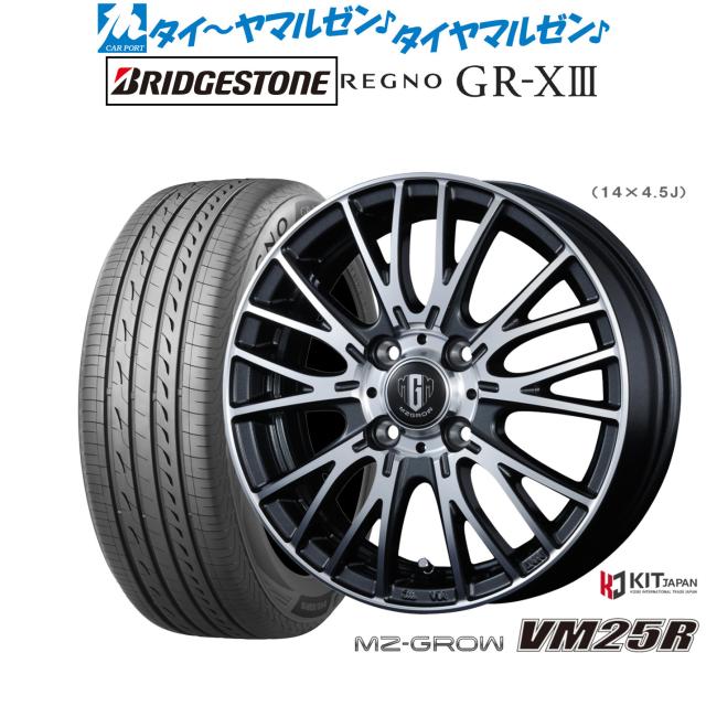 コーセイ MZ-GROW VM25R 14インチ 4.5J ブリヂストン REGNO レグノ GR-XIII(GR-X3) 155/65R14 サマータイヤ ホイール4本セット