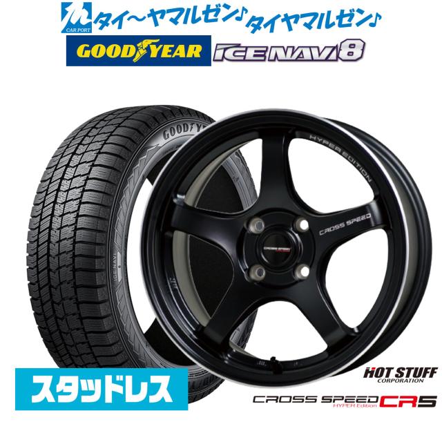 【2025年製】ホットスタッフ クロススピード ハイパーエディション CR5 16インチ 6.0J グッドイヤー ICE NAVI アイスナビ 8 日本製 185/60R16 スタッドレスタイヤ ホイール4本セット