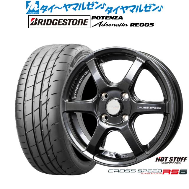 ホットスタッフ クロススピード ハイパーエディション RS6 14インチ 4.5J ブリヂストン POTENZA ポテンザ Adrenalin(アドレナリン) RE005 165/55R14 サマータイヤ ホイール4本セット 58,031円