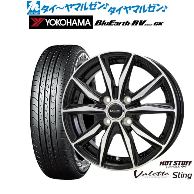 ホットスタッフ ヴァレット スティング 15インチ 5.5J ヨコハマ BluEarth ブルーアース RV03CK(RV-03CK) 165/65R15 サマータイヤ ホイール4本セット