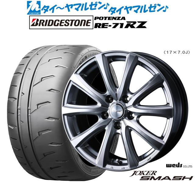 ウェッズ ジョーカー スマッシュ 17インチ 6.5J ブリヂストン POTENZA ポテンザ RE-71RZ 215/45R17 サマータイヤ ホイール4本セット
