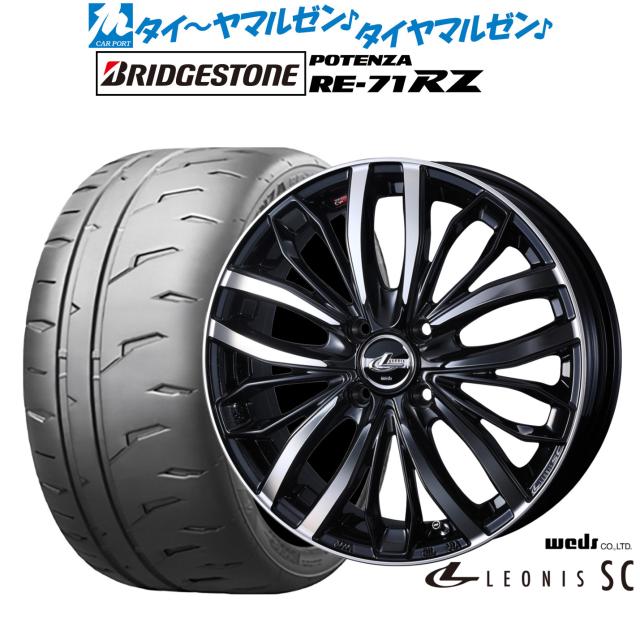 ウェッズ レオニス SC 16インチ 6.0J ブリヂストン POTENZA ポテンザ RE-71RZ 195/45R16 サマータイヤ ホイール4本セット 106,400円