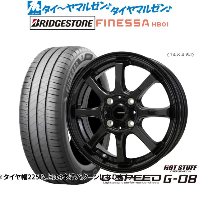 ホットスタッフ G.speed G-08 14インチ 4.5J ブリヂストン FINESSA フィネッサ HB01 165/55R14 サマータイヤ ホイール4本セット