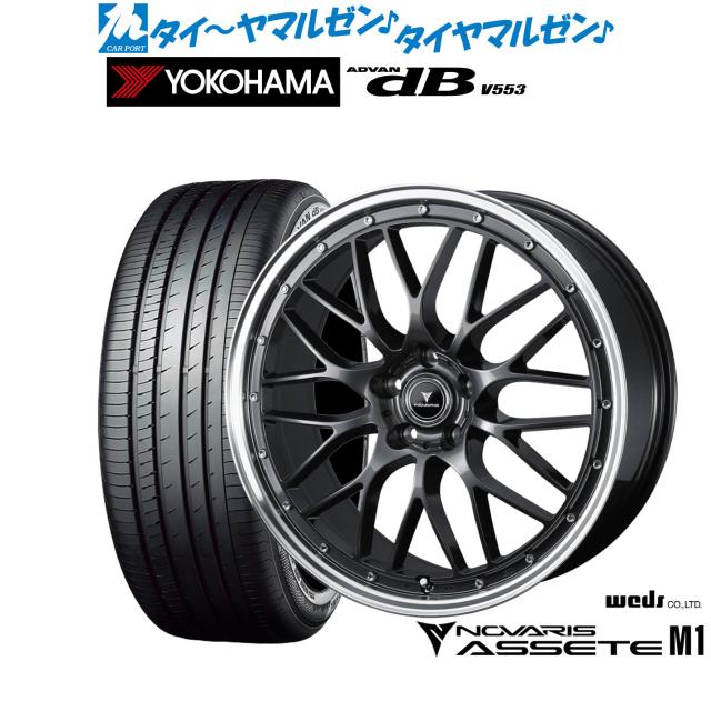 ウェッズ ノヴァリス アセット M1 18インチ 8.0J ヨコハマ ADVAN アドバン dB(V553) 235/45R18 サマータイヤ ホイール4本セット 125,150円