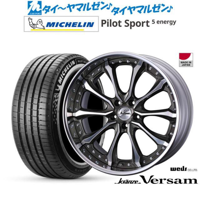 ウェッズ クレンツェ ヴェルサム 21インチ 8.5J ミシュラン パイロット スポーツ 5 energy 235/45R21 サマータイヤ ホイール4本セット