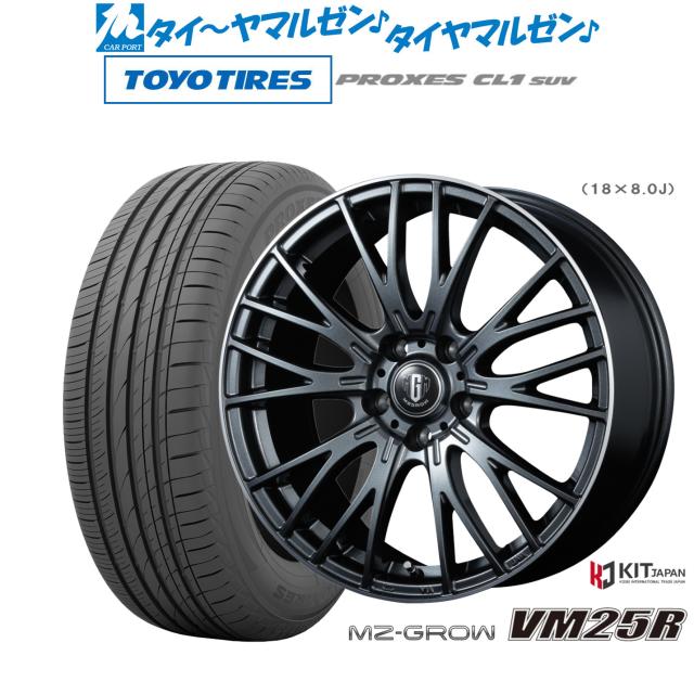 コーセイ MZ-GROW VM25R 18インチ 8.0J トーヨータイヤ プロクセス PROXES CL1 SUV 215/50R18 サマータイヤ ホイール4本セット