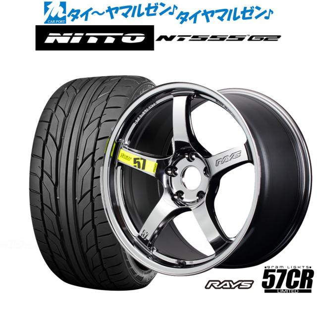 レイズ グラムライツ 57 CR Limited(RBC) 18インチ 8.5J NITTO NT555 G2  225/45R18 サマータイヤ ホイール4本セットの通販は