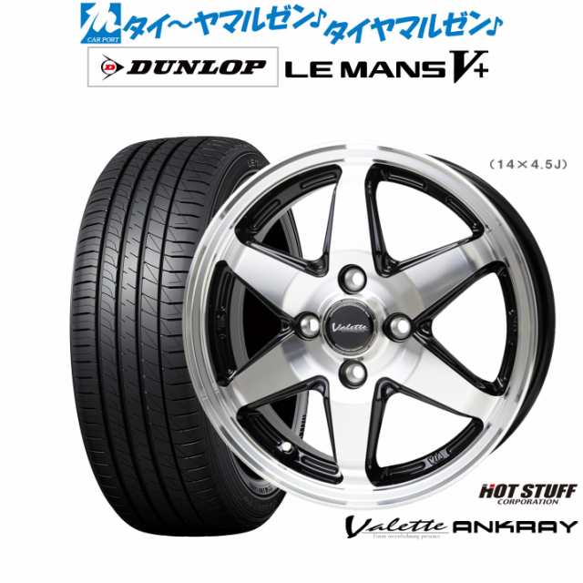 ホットスタッフ ヴァレット アンクレイ 14インチ 4.5J ダンロップ LEMANS ルマン V+ (ファイブプラス) 165/55R14 サマータイヤ ホイール4