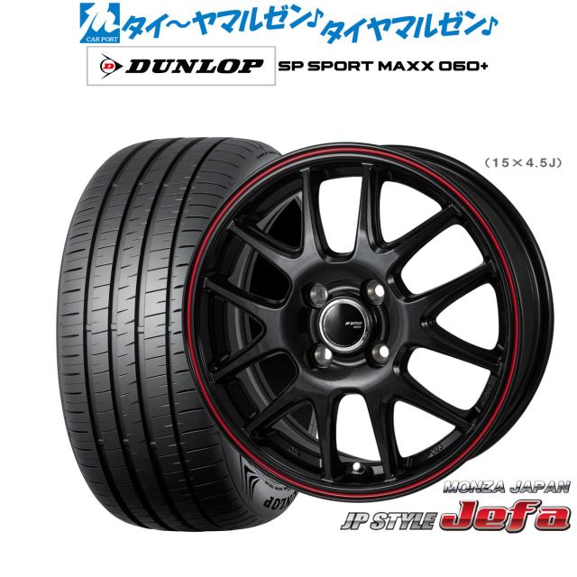 モンツァ JP STYLE JEFA(ジェファ) 17in 6.5J ダンロップ SP SPORT MAXX 060+ 205/45R17 炎節タイア 銀輪4本仕かける