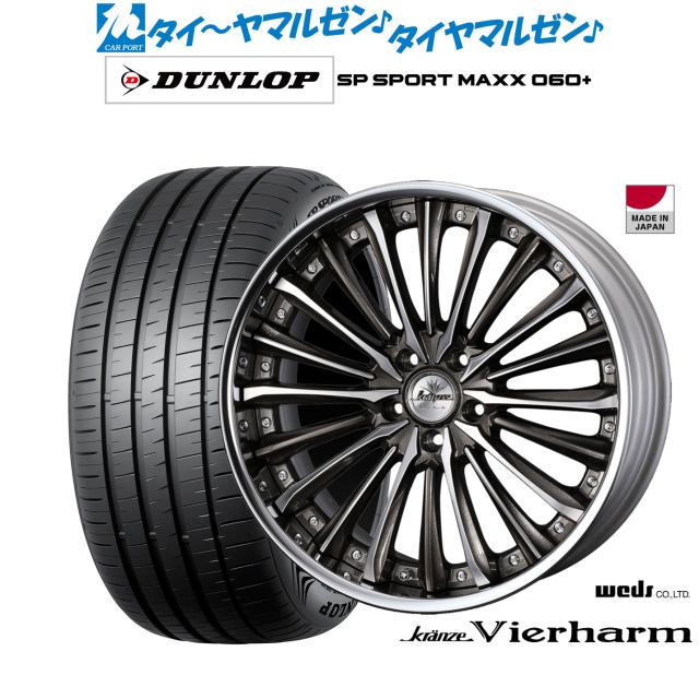 ウェッズ クレンツェ ヴィルハーム 20インチ 8.5J ダンロップ SP SPORT MAXX 060+ 235/55R20 サマータイヤ ホイール4本セット