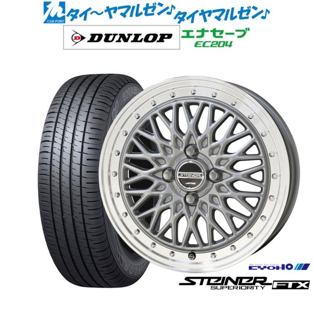 サマータイヤ ホイール4本セット KYOHO シュタイナー FTX サテンシルバー×リムポリッシュ 14インチ 4.5J ダンロップ ENASAVE エナセーブ EC204 165/55R14 72Vの通販は