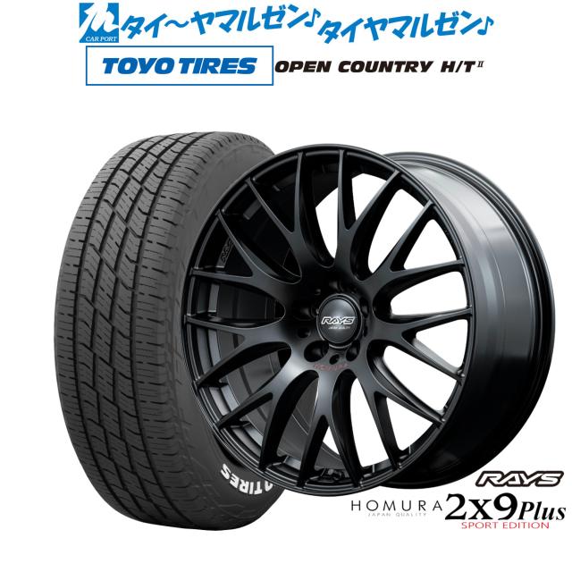 レイズ HOMURA ホムラ 2×9 Plus SPORT EDITION 19インチ 7.5J トーヨータイヤ OPEN COUNTRY オープンカントリー HT2 225/55R19 サマータイヤ ホイール4本セット