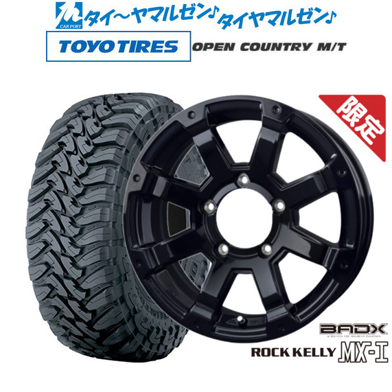 【数量限定】BADX ロックケリー(ROCK KELLY ) MX-I(ジムニー) 16インチ 5.5J トーヨータイヤ OPEN COUNTRY オープンカントリー MT 225/75R16 オフロードタイヤ ホイール4本セット