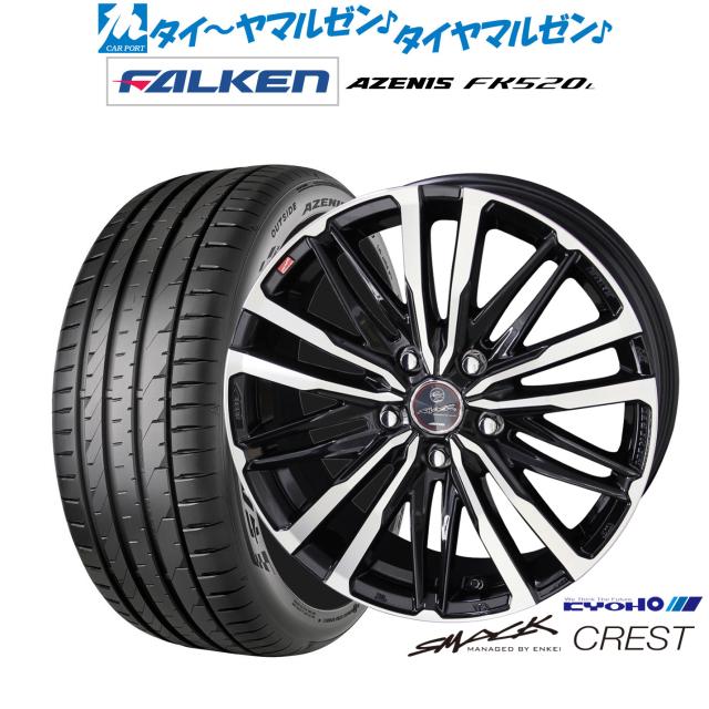 KYOHO スマック クレスト 18インチ 8.0J ファルケン AZENIS アゼニス FK520L 235/40R18 サマータイヤ ホイール4本セット