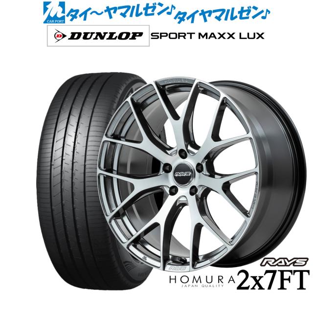 レイズ HOMURA ホムラ 2×7 FT 18インチ 7.5J ダンロップ SPORT MAXX LUX 235/45R18 サマータイヤ ホイール4本セット