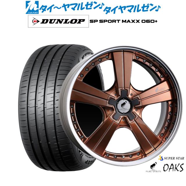スーパースター ピュアスピリッツ オークス 20インチ 8.5J ダンロップ SP SPORT MAXX 060+ 245/35R20 サマータイヤ ホイール4本セット