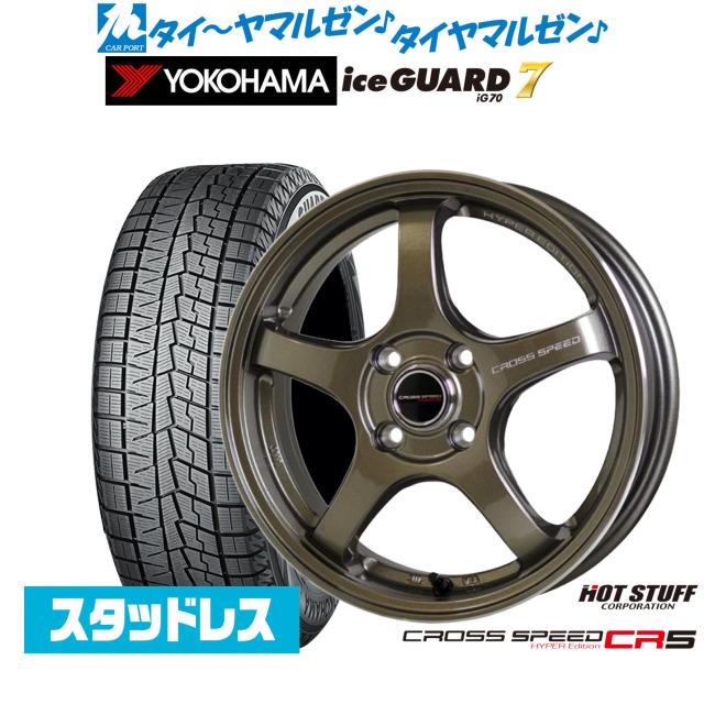 ホットスタッフ クロススピード ハイパーエディション CR5 15インチ 5.5J ヨコハマ ice GUARD アイスガード IG70 185/65R15 スタッドレスタイヤ ホイール4本セット