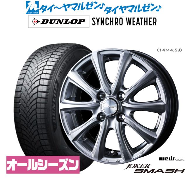 ウェッズ ジョーカー スマッシュ 15インチ 4.5J ダンロップ SYNCHRO WEATHER シンクロウェザー  165/60R15 オールシーズンタイヤ ホイール4本セット