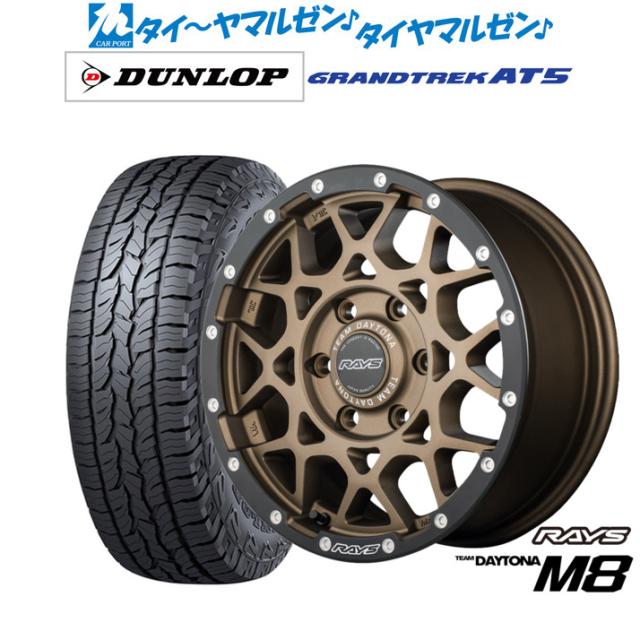 レイズ チームデイトナ M8 xB Edition 17インチ 8.5J ダンロップ GRANDTREK グラントレック AT5 285/70R17 サマータイヤ ホイール4本セット