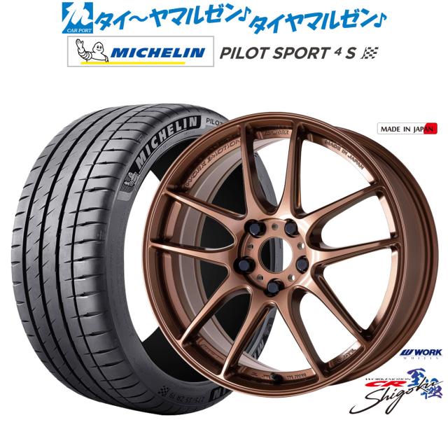 ワーク エモーション CR Shigoku 18インチ 8.5J ミシュラン パイロット 