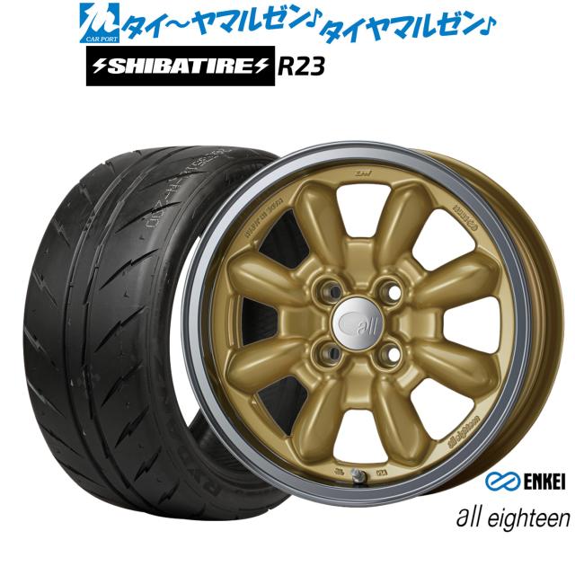 エンケイ all eighteen(オールエイティーン) 15インチ 6.0J SHIBATIRE シバタイヤ 200R (R23) 185/55R15 サマータイヤ ホイール4本セット