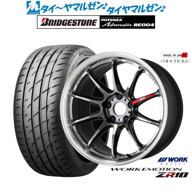 ワーク エモーション ZR10 17インチ 7.0J ブリヂストン POTENZA ポテンザ アドレナリン RE004 205/50R17 サマータイヤ ホイール4本セットの通販は 113,350円