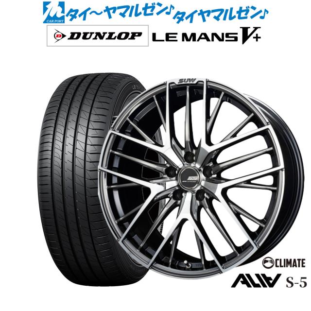クライメイト SUW スー アリア-S5(ALIA-S5) 19インチ 7.5J ダンロップ LEMANS ルマン V+ (ファイブプラス) 245/40R19 サマータイヤ ホイール4本セット