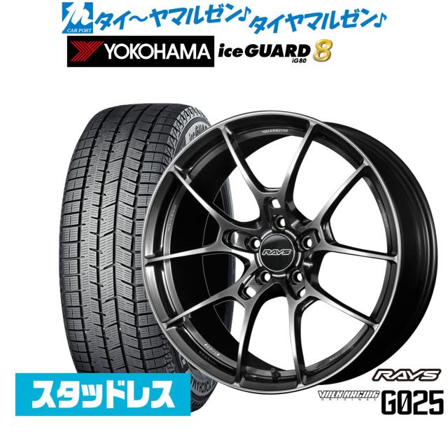 レイズ ボルクレーシング G025 18インチ 8.0J ヨコハマ ice GUARD アイスガード IG80 225/55R18 スタッドレスタイヤ ホイール4本セット