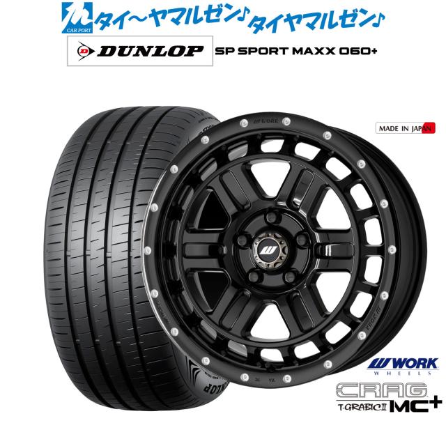 ワーク クラッグ T-GRABICII MC+(ティーグラビックII MC+) 17インチ 7.0J ダンロップ SP SPORT MAXX 060+ 235/55R17 サマータイヤ ホイール4本セット