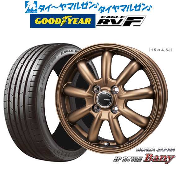 モンツァ JP STYLE BANY(バーニー) Limited Edition 15インチ 4.5J グッドイヤー イーグル RV-F(RVF) 165/55R15 サマータイヤ ホイール4