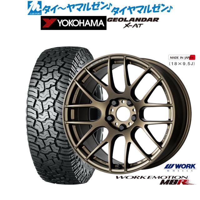 ワーク エモーション M8R 17インチ 7.0J ヨコハマ GEOLANDAR ジオランダー X-AT (G016) 225/65R17 オフロードタイヤ ホイール4本セット